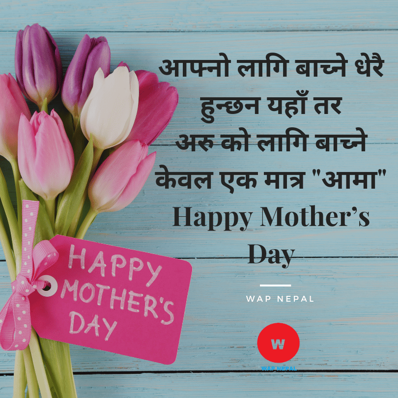 Mothers Day Wishes in Nepali for Mata Tirtha Aunsi